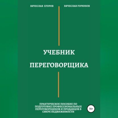 Учебник переговорщика (Вячеслав Александрович Егоров)