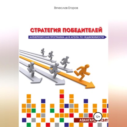Стратегия победителей. Антикризисная программа для агента по недвижимости (Вячеслав Александрович Егоров)
