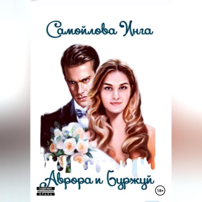 Аврора и Буржуй (Инга Самойлова)