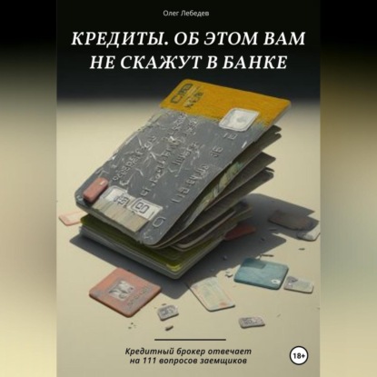 Кредиты. Об этом вам не скажут в банке (Олег Лебедев)