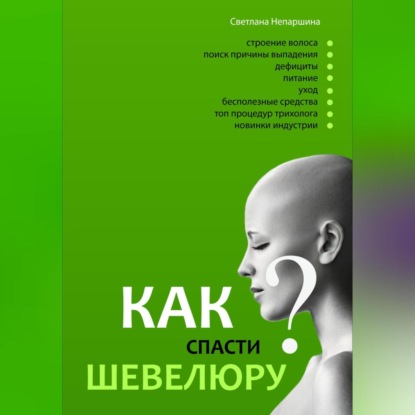 Как спасти шевелюру? (Светлана Николаевна Непаршина)