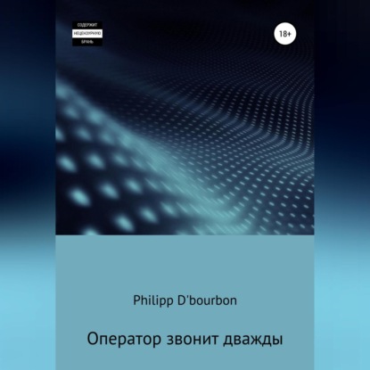 Оператор звонит дважды (Philipp D’Bourbon)