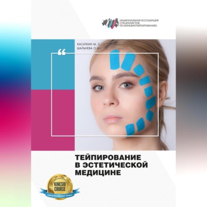 Тейпирование в эстетической медицине (Михаил Сергеевич Касаткин)