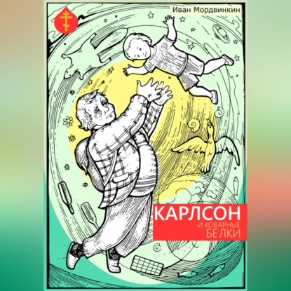 Карлсон и коварные белки (Иван Александрович Мордвинкин)