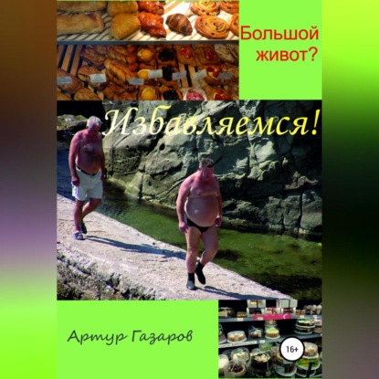 Большой живот? Избавляемся! (Артур Юрьевич Газаров)