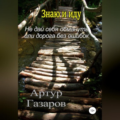 Знаю и иду (Артур Юрьевич Газаров)