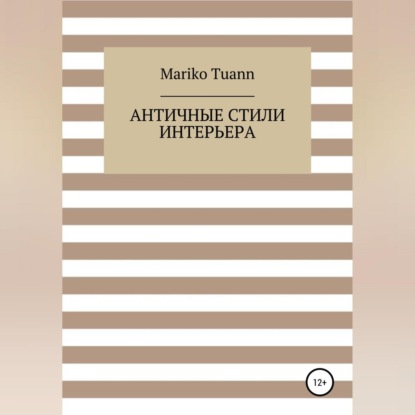 Античные стили интерьера (Mariko Tuann)