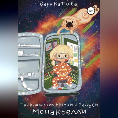 Приключения Милки и Радуси. Монакьелли (Варя Каткова)