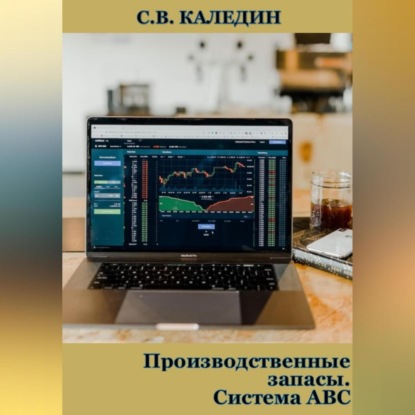 Производственные запасы. Система АВС (Сергей Каледин)