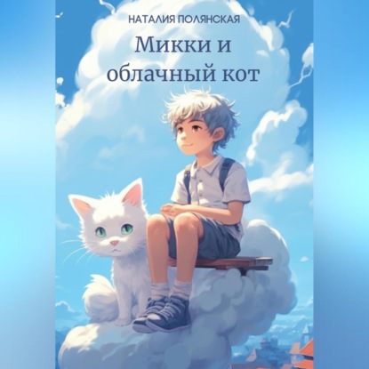 Микки и облачный кот (Наталия Полянская)