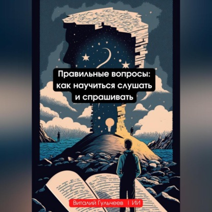 Правильные вопросы: как научиться слушать и спрашивать (Виталий Александрович Гульчеев)