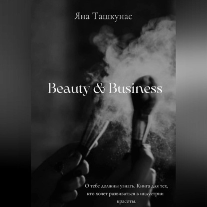 Beauty & Business (Яна Ташкунас)