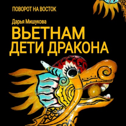 Вьетнам. Дети дракона (Дарья Дмитриевна Мишукова)