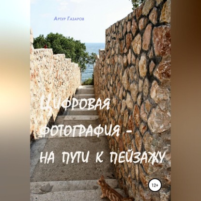 Цифровая фотография – на пути к пейзажу (Артур Юрьевич Газаров)