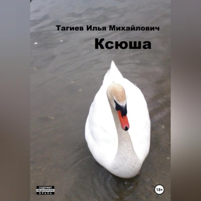 Ксюша (Илья Михайлович Тагиев)