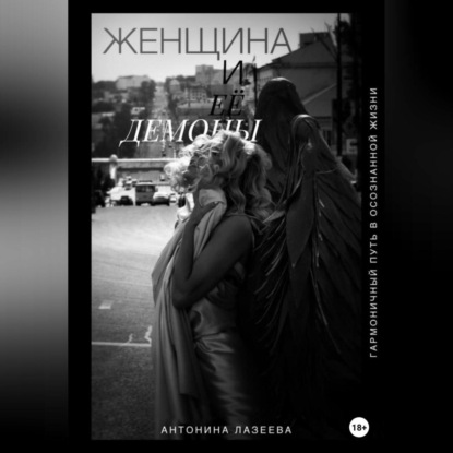 Женщина и ее демоны. Гармоничный путь в осознанной жизни (Антонина Лазеева)