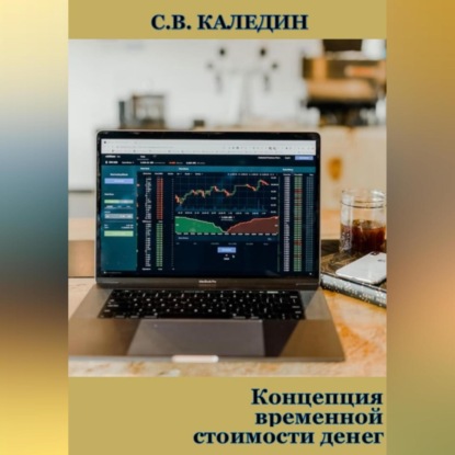 Концепция временной стоимости денег (Сергей Каледин)