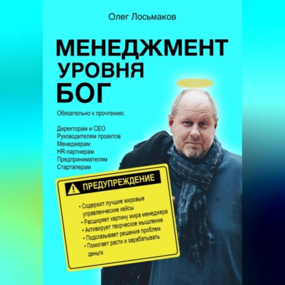 Менеджмент уровня БОГ (Олег Лосьмаков)