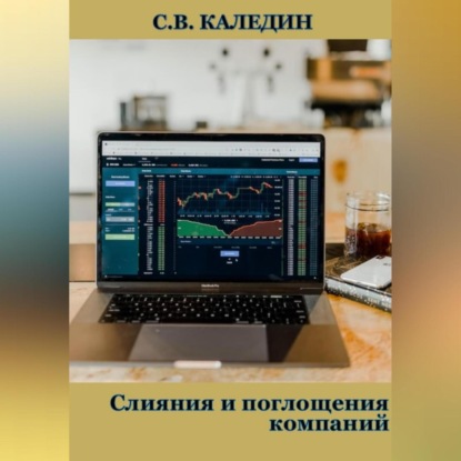 Слияния и поглощения компаний (Сергей Каледин)