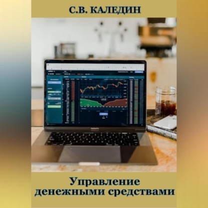 Управление денежными средствами (Сергей Каледин)