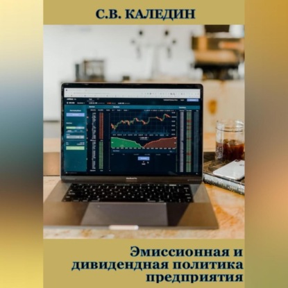 Эмиссионная и дивидендная политика предприятия (Сергей Каледин)