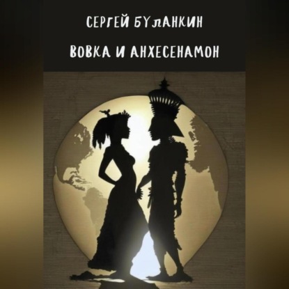 Вовка и Анхесенамон (Сергей Васильевич Буланкин)
