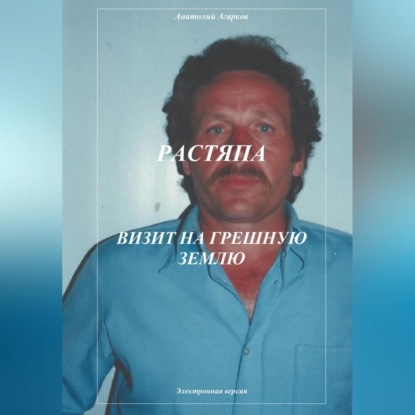 Растяпа. Визит на грешную землю (Анатолий Агарков)