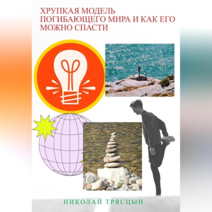 Хрупкая модель погибающего мира и как его можно спасти (Николай Трясцын)