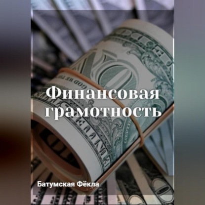 Финансовая грамотность (Фёкла Батумская)