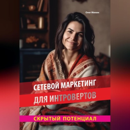 Сетевой маркетинг для интровертов: Скрытый потенциал (Олег Минин)