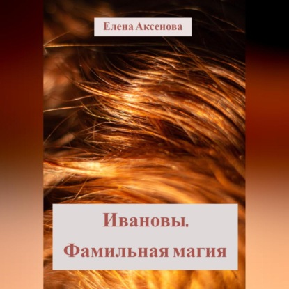 Ивановы. Фамильная магия (Елена Михайловна Аксенова)
