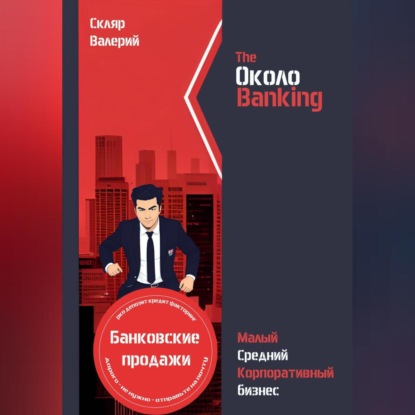 ОколоBanking (Валерий Николаевич Скляр)