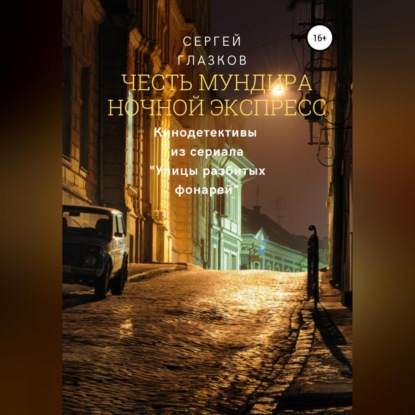 Честь мундира. Ночной экспресс (Сергей Алексеевич Глазков)