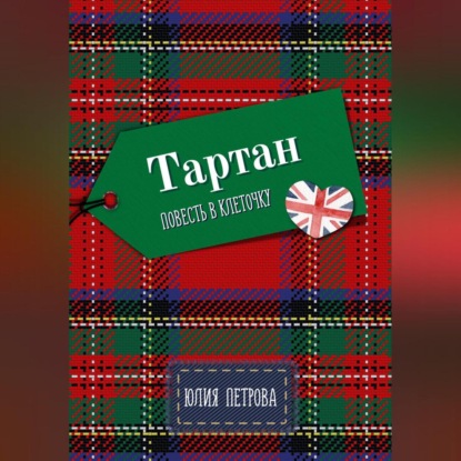Тартан (Юлия Александровна Петрова)