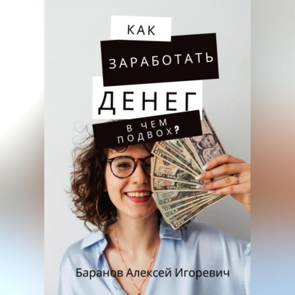 Как заработать денег – в чём подвох? (Алексей Игоревич Баранов)