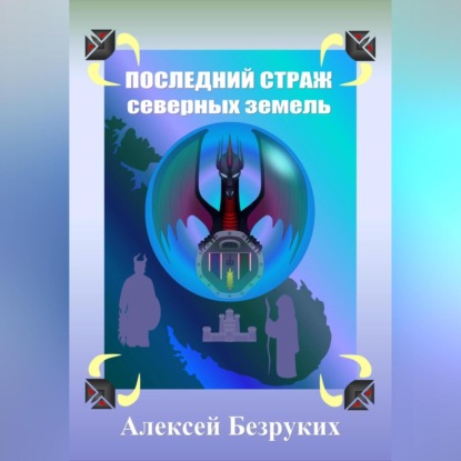 Последний страж северных земель (Алексей Олегович Безруких)