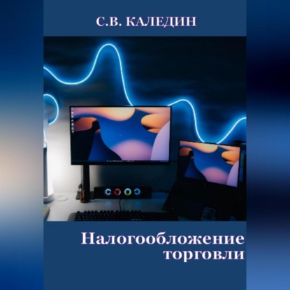 Налогообложение торговли (Сергей Каледин)