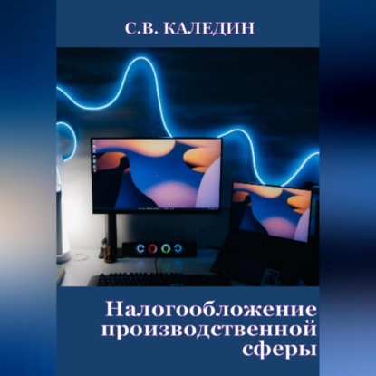 Налогообложение производственной сферы (Сергей Каледин)