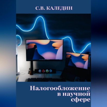 Налогообложение в научной сфере (Сергей Каледин)