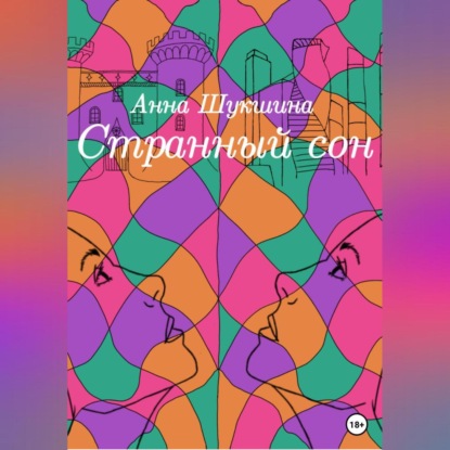 Странный сон (Анна Шукшина)