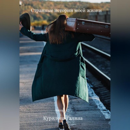 Странные истории моей жизни (Галина Евгеньевна Курилова)