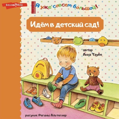 Идём в детский сад! (Анна Таубе)