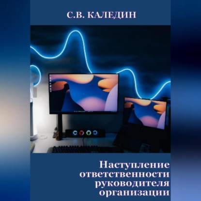 Наступление ответственности руководителя организации (Сергей Каледин)