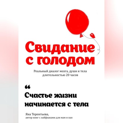 Свидание с голодом (Яна Юрьевна Терентьева)