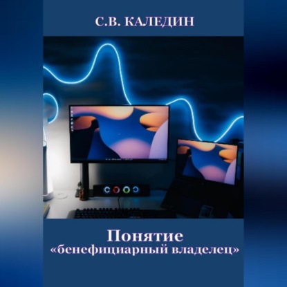 Понятие «бенефициарный владелец» (Сергей Каледин)