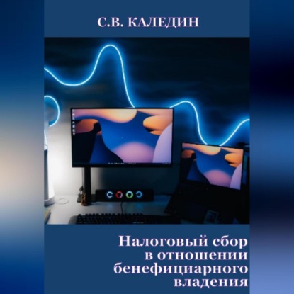 Налоговый сбор в отношении бенефициарного владения (Сергей Каледин)