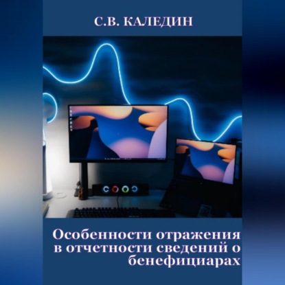 Особенности отражения в отчетности сведений о бенефициарах (Сергей Каледин)