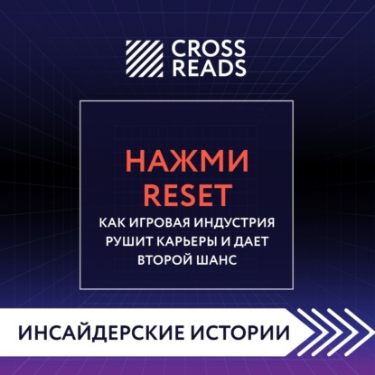 Саммари книги «Нажми Reset. Как игровая индустрия рушит карьеры и дает второй шанс» (Коллектив авторов)