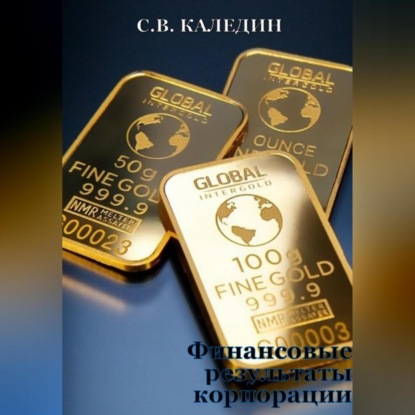 Финансовые результаты корпорации (Сергей Каледин)