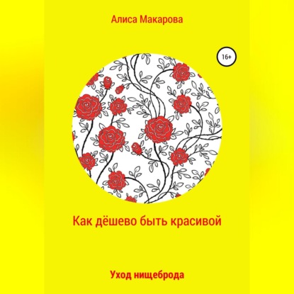 Как дёшево быть красивой, или Уход нищеброда (Алиса Макарова)